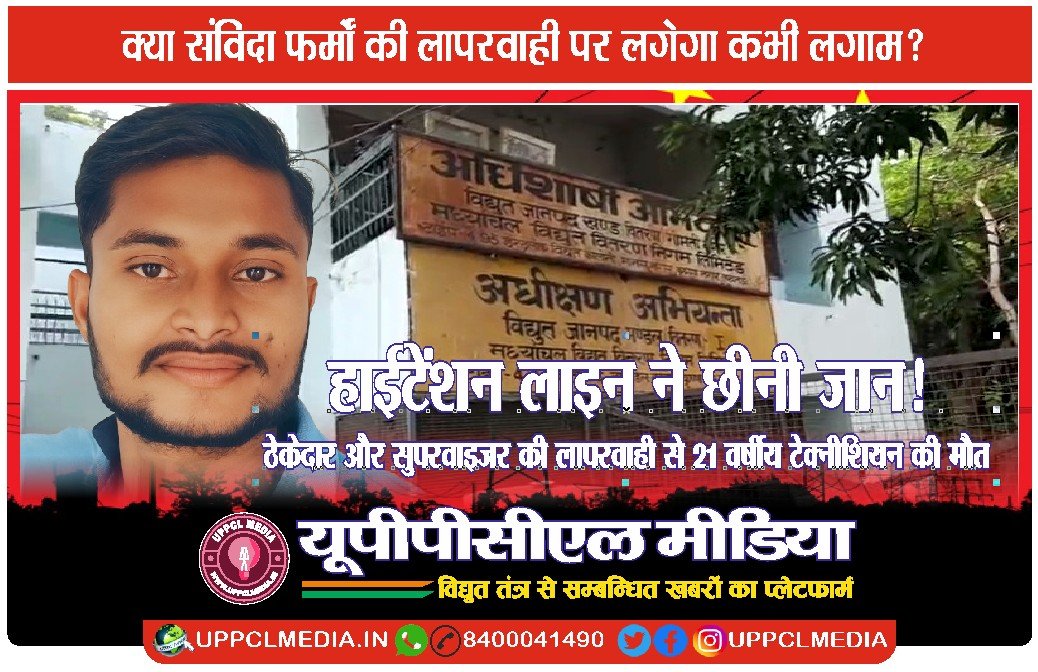 🔥 हाईटेंशन लाइन ने छीनी जान! ठेकेदार और सुपरवाइजर की लापरवाही से 21 वर्षीय टेक्नीशियन की मौत