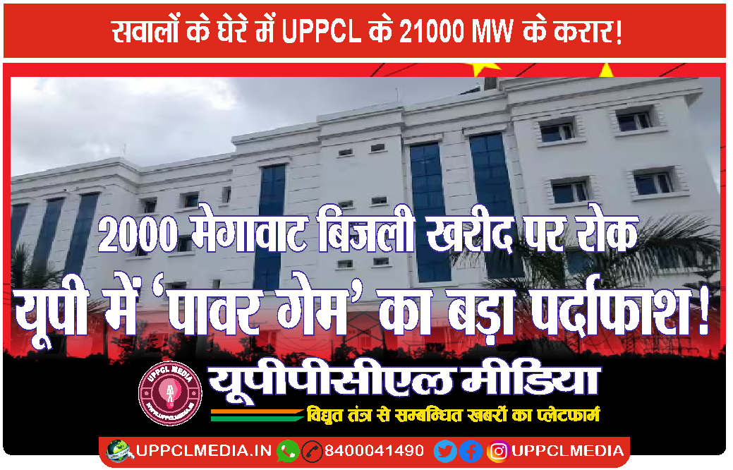⚡ 2000 मेगावाट बिजली खरीद पर रोक — यूपी में ‘पावर गेम’ का बड़ा पर्दाफाश! ⚡