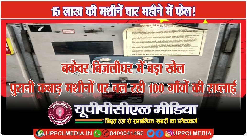 15 लाख की मशीनें चार महीने में फेल!  बकेवर बिजलीघर में बड़ा खेल — पुरानी कबाड़ मशीनों पर चल रही 100 गाँवों की सप्लाई
