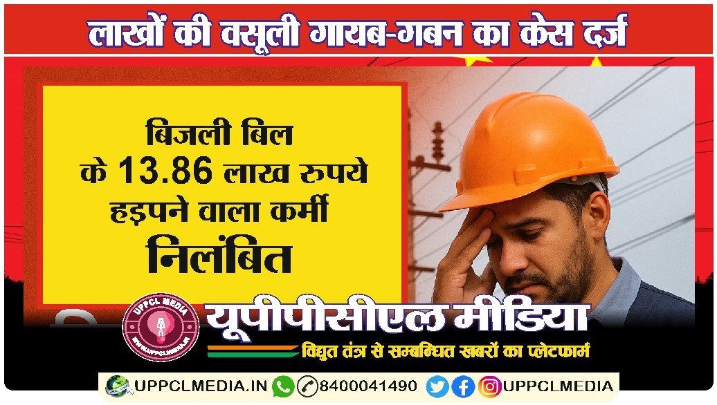 बिजली बिल के 13.86 लाख रुपये हड़पने वाला कर्मी निलंबित, अब गबन का केस दर्ज