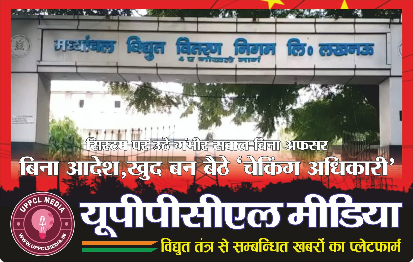 सिस्टम पर उठे गंभीर सवाल-बिना अफसर—बिना आदेश—खुद बन बैठे ‘चेकिंग अधिकारी’