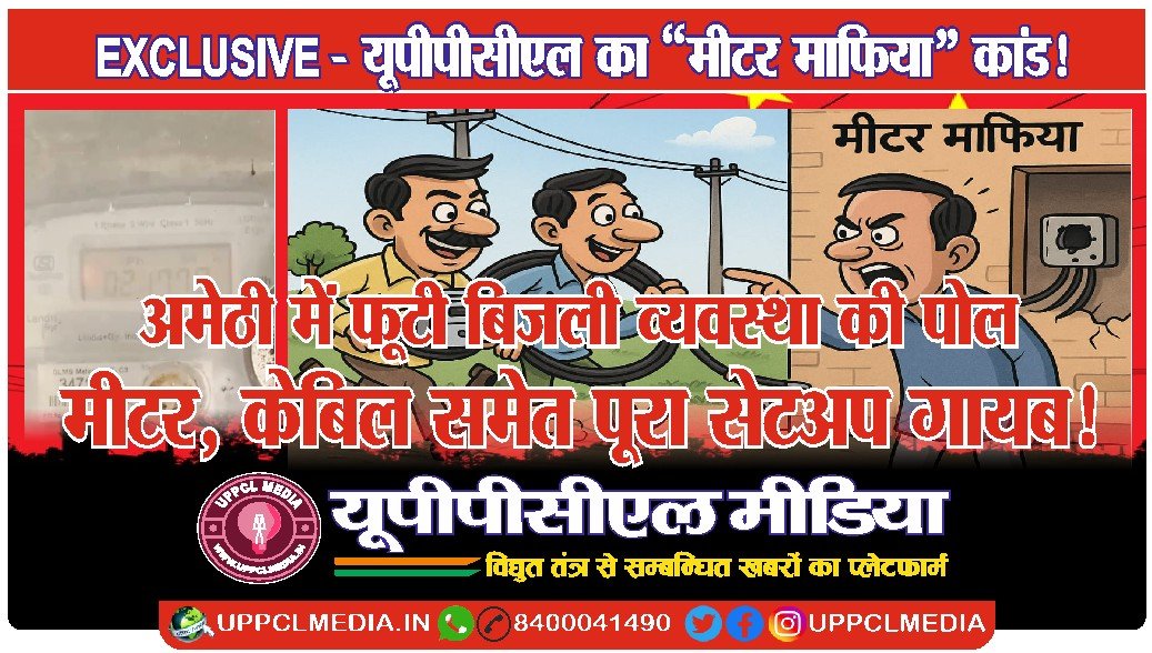 EXCLUSIVE — यूपीपीसीएल का “मीटर माफिया” कांड! अमेठी में फूटी बिजली व्यवस्था की पोल – मीटर, केबिल समेत पूरा सेटअप गायब!