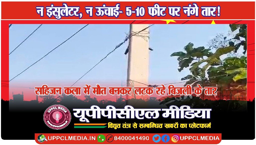 ⚡ सहिजन कला में मौत बनकर लटक रहे बिजली के तार