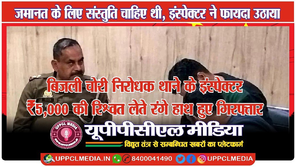 बिजली चोरी निरोधक थाने के इंस्पेक्टर ₹5,000 की रिश्वत लेते रंगे हाथ हुए गिरफ्तार