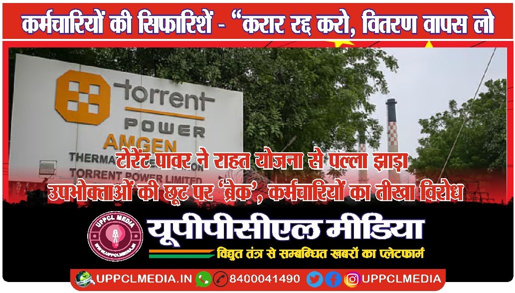 🚨 टोरेंट पावर ने राहत योजना से पल्ला झाड़ा — उपभोक्ताओं की छूट पर ‘ब्रेक’, कर्मचारियों का तीखा विरोध