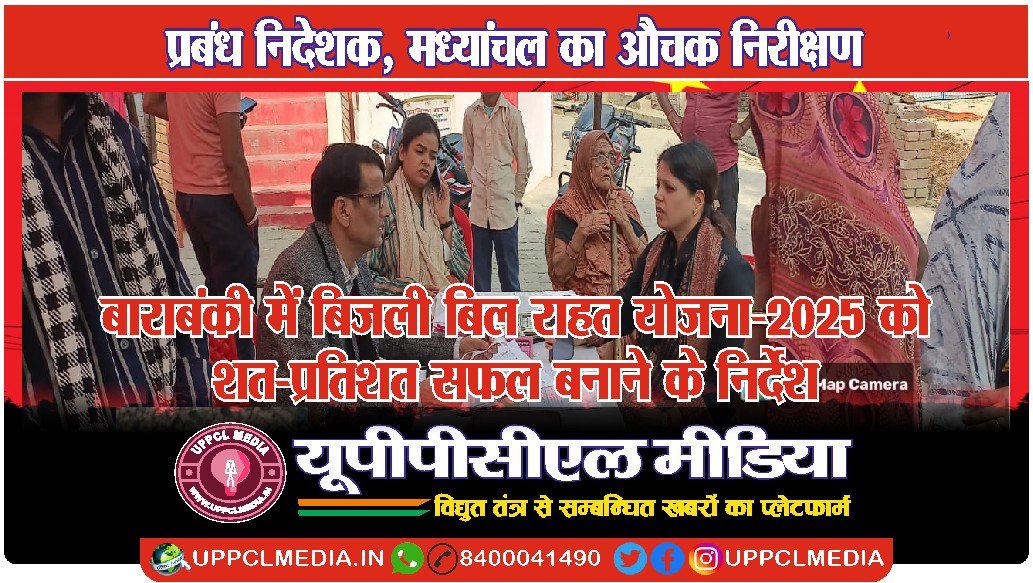 प्रबंध निदेशक, मध्यांचल का औचक निरीक्षण — बाराबंकी में बिजली बिल राहत योजना-2025 को शत-प्रतिशत सफल बनाने के निर्देश