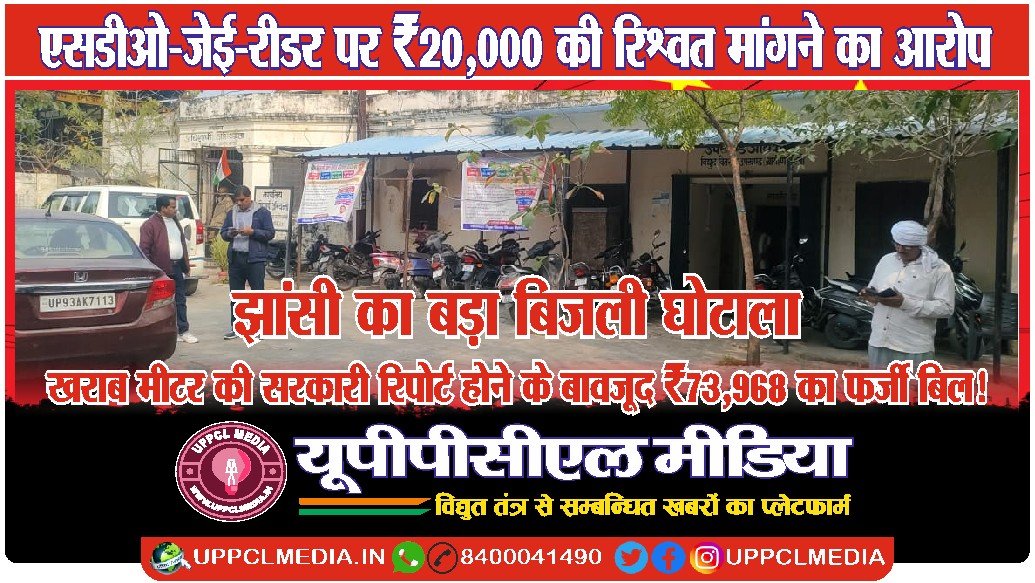 झांसी का बड़ा बिजली घोटाला — खराब मीटर की सरकारी रिपोर्ट होने के बावजूद ₹73,968 का फर्जी बिल!