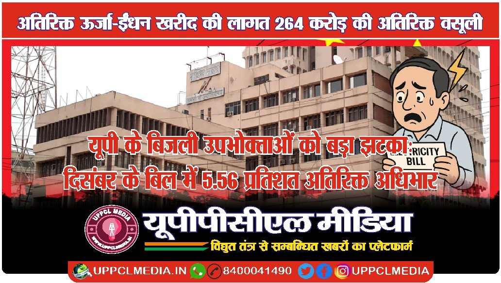 यूपी के बिजली उपभोक्ताओं को बड़ा झटका: दिसंबर के बिल में 5.56% अतिरिक्त अधिभार