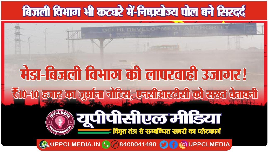 मेडा–बिजली विभाग की लापरवाही उजागर! ₹10–10 हजार का जुर्माना नोटिस, एनसीआरटीसी को सख्त चेतावनी