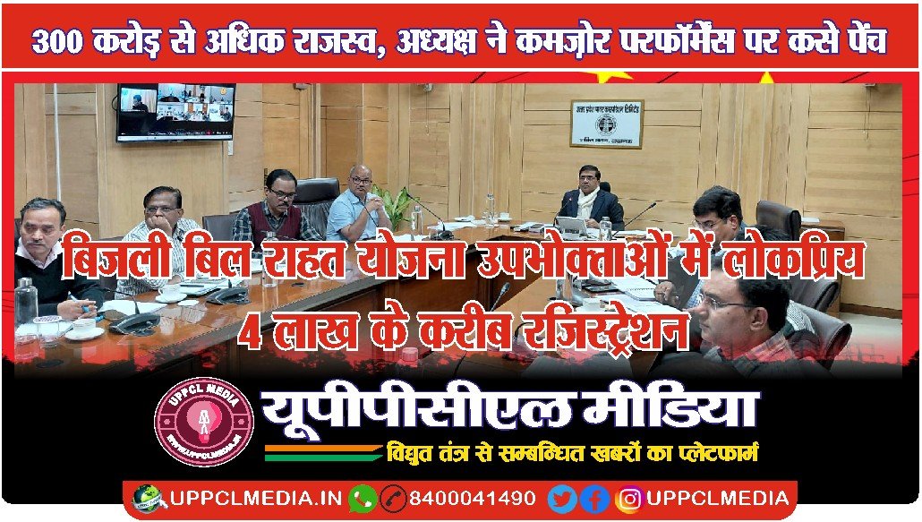 बिजली बिल राहत योजना उपभोक्ताओं में लोकप्रिय, 4 लाख के करीब रजिस्ट्रेशन
