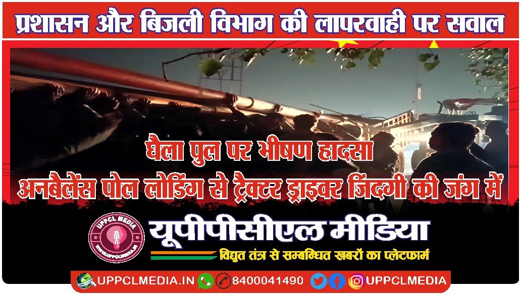 घैला पुल पर भीषण हादसा: अनबैलेंस पोल लोडिंग से ट्रैक्टर ड्राइवर जिंदगी की जंग में