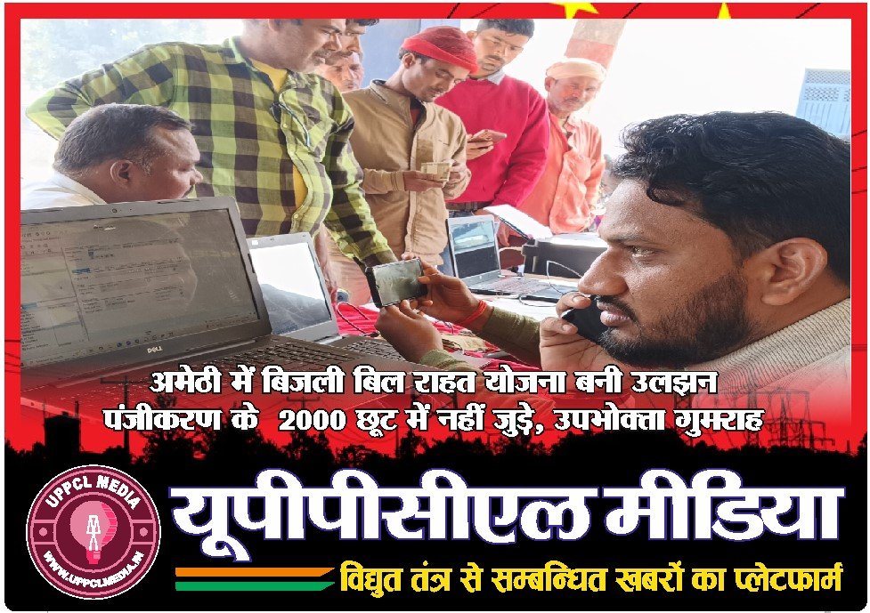 अमेठी में बिजली बिल राहत योजना बनी उलझन, पंजीकरण के ₹2000 छूट में नहीं जुड़े, उपभोक्ता गुमराह