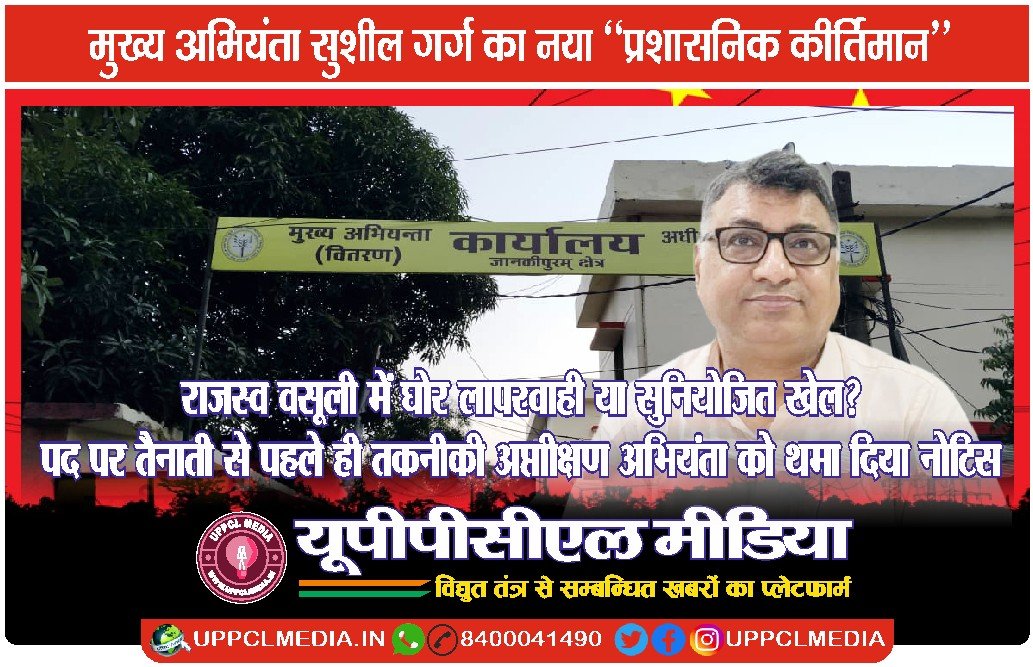 राजस्व वसूली में घोर लापरवाही या सुनियोजित खेल? पद पर तैनाती से पहले ही तकनीकी अधीक्षण अभियंता को थमा दिया नोटिस