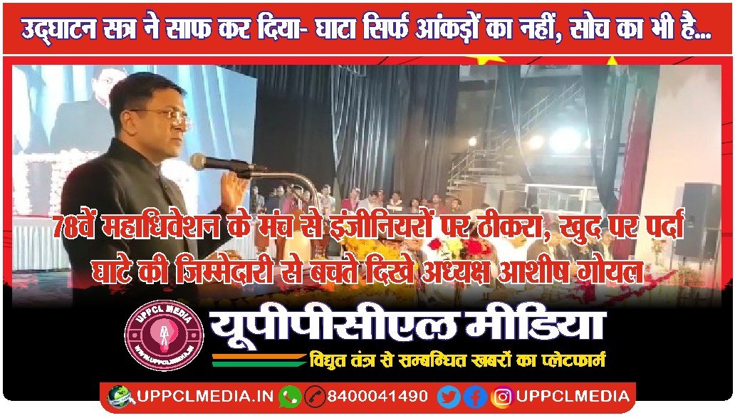 78वें महाधिवेशन के मंच से इंजीनियरों पर ठीकरा, खुद पर पर्दा — घाटे की जिम्मेदारी से बचते दिखे अध्यक्ष आशीष गोयल