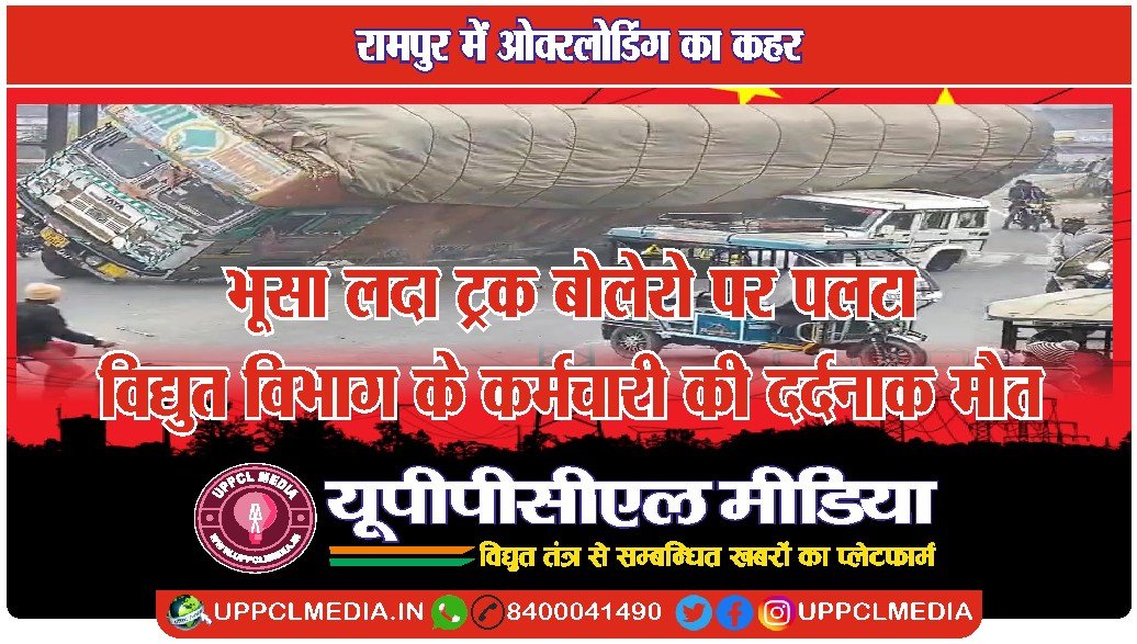 भूसा लदा ट्रक बोलेरो पर पलटा, विद्युत विभाग के कर्मचारी की दर्दनाक मौत