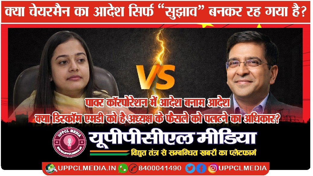पावर कॉरपोरेशन में आदेश बनाम आदेश — क्या डिस्कॉम एमडी को है अध्यक्ष के फैसले को पलटने का अधिकार?