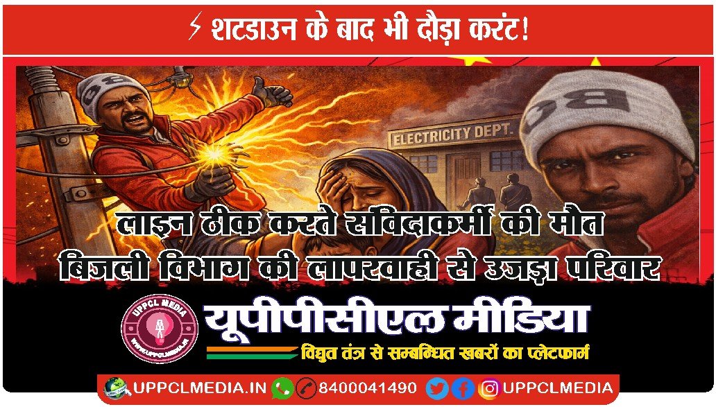 ⚡ शटडाउन के बाद भी दौड़ा करंट!-लाइन ठीक करते संविदाकर्मी की मौत, बिजली विभाग की लापरवाही से उजड़ा परिवार