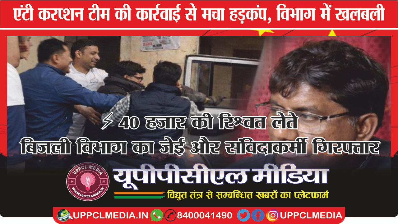 ⚡ 40 हजार की रिश्वत लेते बिजली विभाग का JE और संविदाकर्मी गिरफ्तार