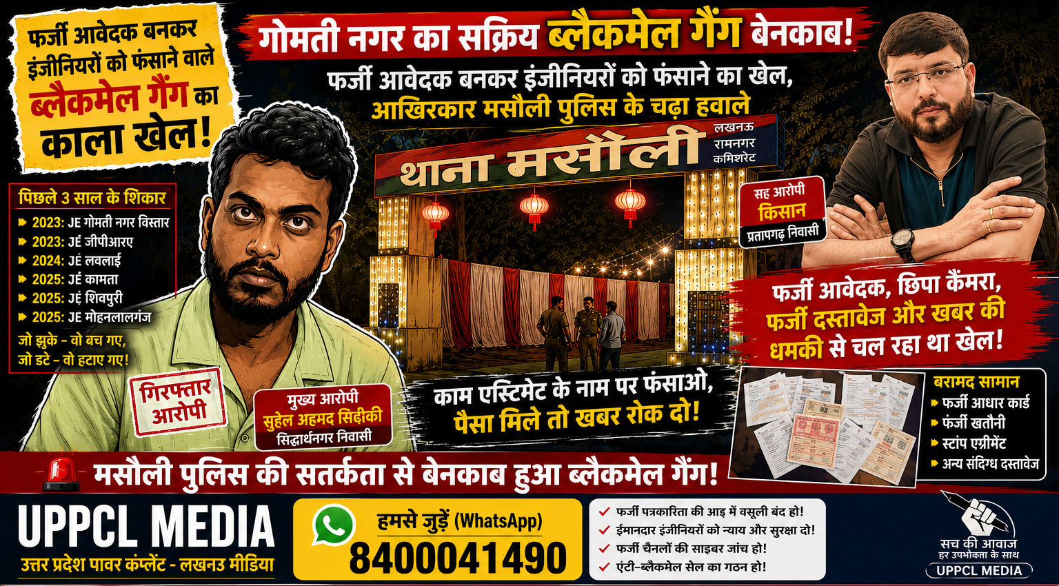 फर्जी आवेदक बनकर इंजीनियरों को फंसाने वाला कथित ब्लैकमेल गैंग बेनकाब! मसौली पुलिस की गिरफ्त में पहुंचे दो आरोपी, अब खुलेगा ‘फर्जी पत्रकारिता’ का खेल?
