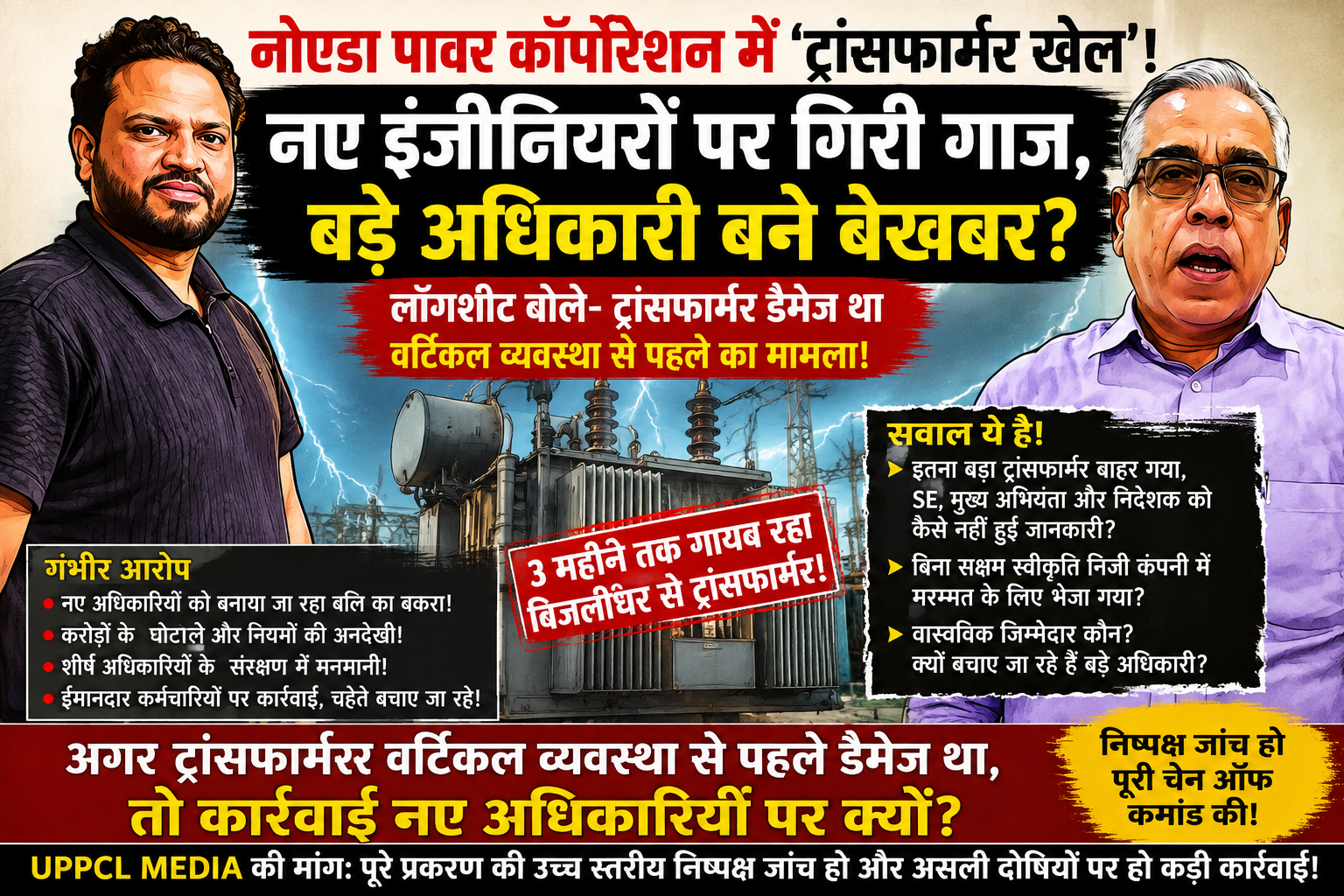 नोएडा पावर कॉर्पोरेशन में ‘ट्रांसफार्मर खेल’ का महाघोटाला? नए इंजीनियरों पर कार्रवाई, असली जिम्मेदार कौन? तीन महीने गायब रहा करोड़ों का पावर ट्रांसफार्मर, उठे बड़े सवाल