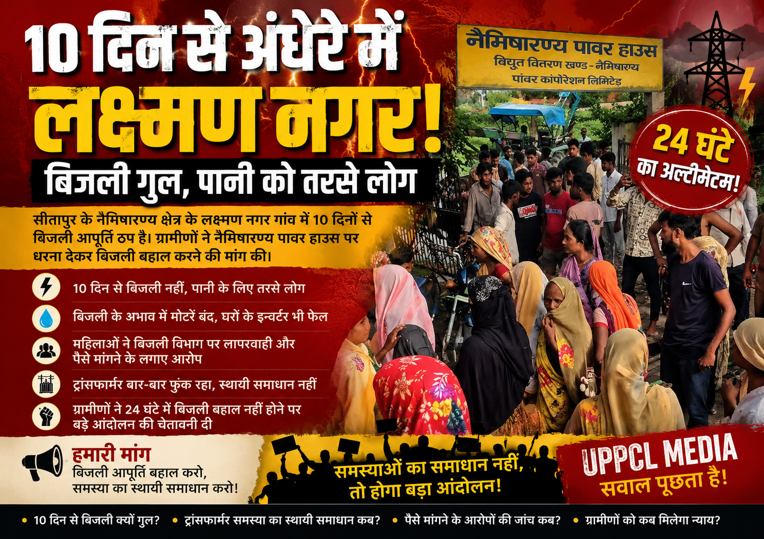 10 दिन से अंधेरे में लक्ष्मण नगर! नैमिषारण्य पावर हाउस पर ग्रामीणों का हल्लाबोल, पानी के लिए भी तरसे लोग